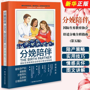 正版分娩陪伴 国际生育教育协会舒适分娩全程指南 第五版 北京科学技术出版社