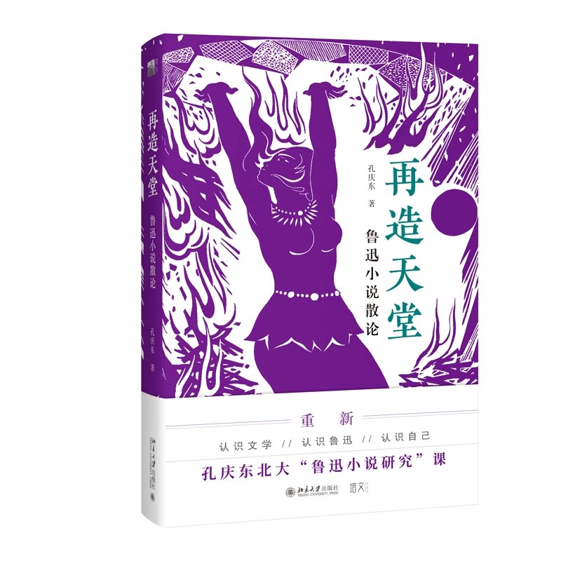 再造天堂鲁迅小说散论孔庆