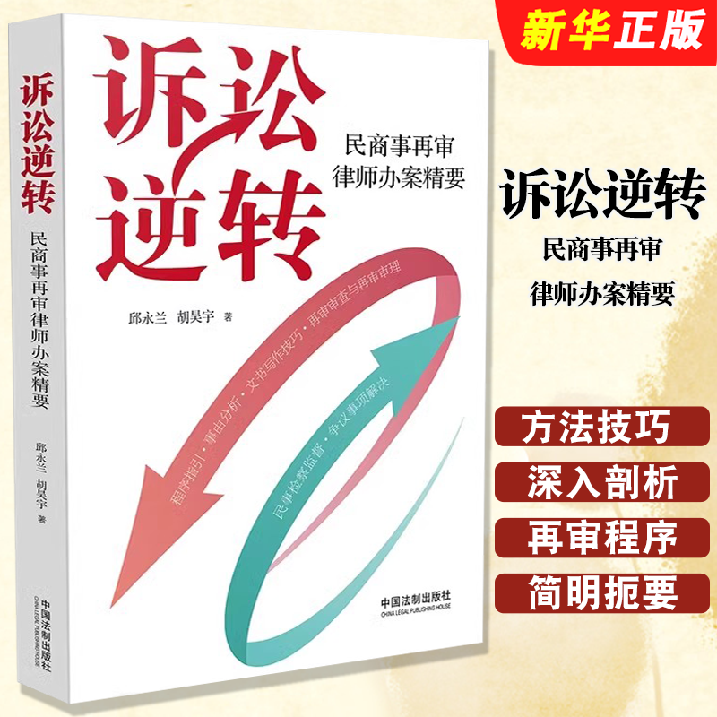正版诉讼逆转 民商事再审律师办案精要 邱永兰 胡昊宇 中国法制出版社 再审二审案件方法与技巧 疑难民商事诉讼案件实务教材教程书