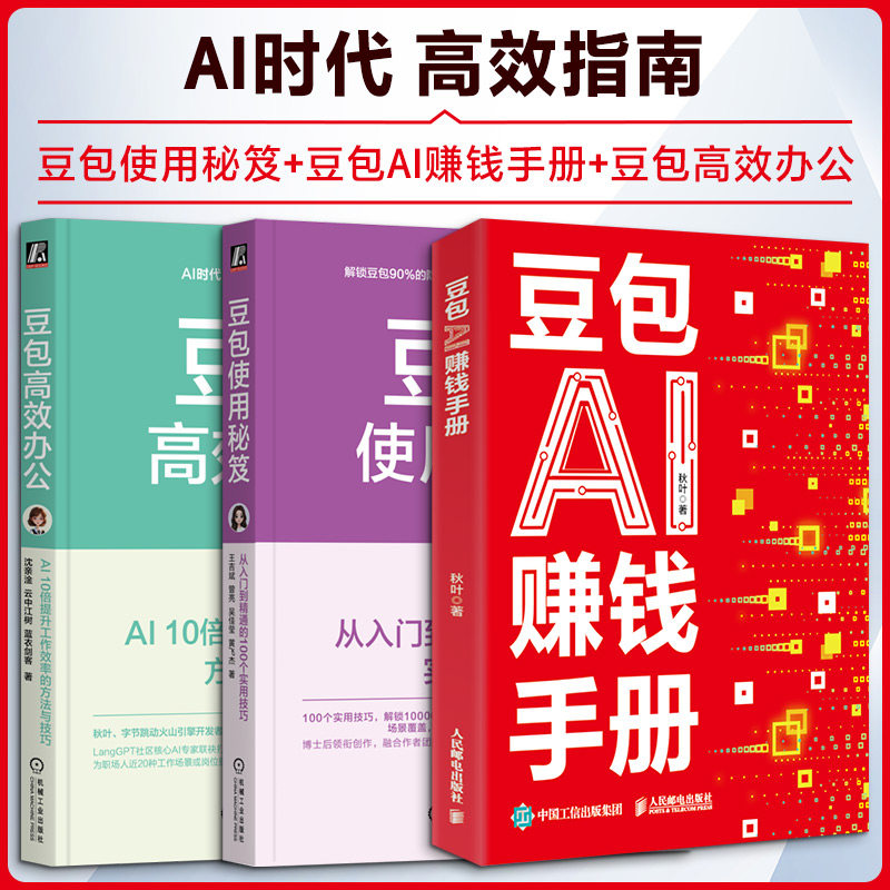 3册 豆包使用秘笈+豆包AI赚钱手册+豆包高效办公 机械工业出版社等 王吉斌  曾亮  吴佳莹  黄飞杰 著等 文轩书籍