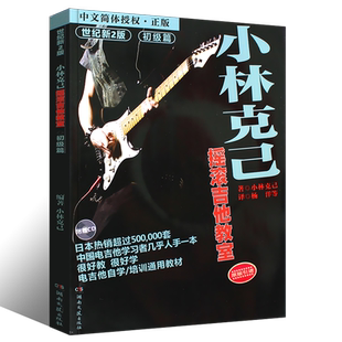 正版小林克己摇滚吉他教室初级篇 附CD 电吉他初学者入门基础练习曲教材 教程书 湖南文艺 SOLO全国电吉他培训通用教材