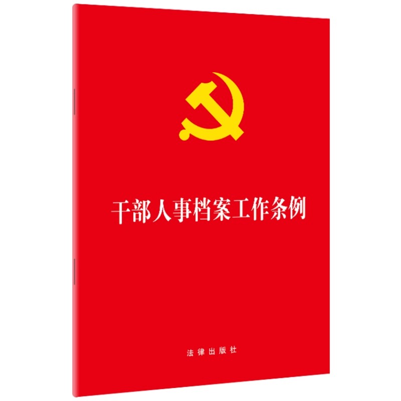 正版干部人事档案工作条例 公务员法管理 干部人事档案管理全过程各环节 法律出版社