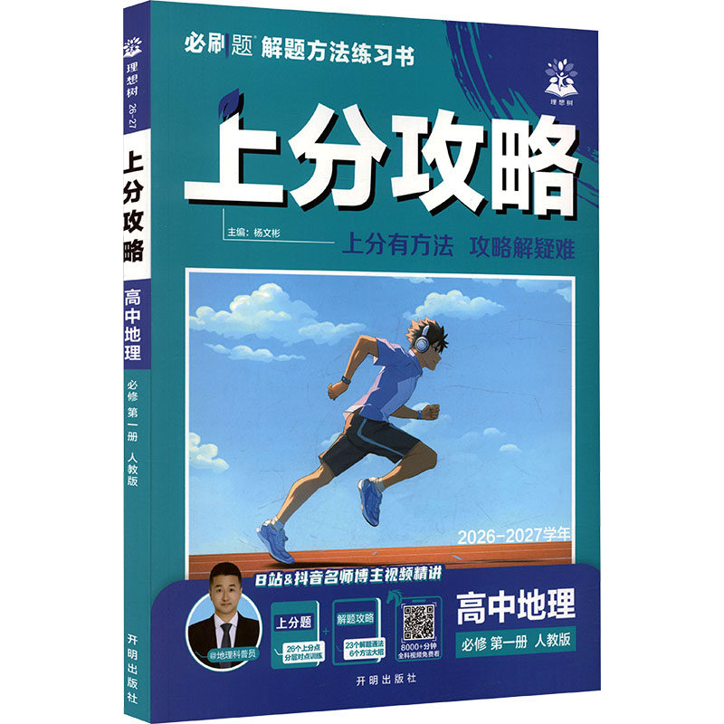 2027版高中地理必修第一册(人教版)/上分攻略 开明出版社 杨文彬 主编 文轩书籍
