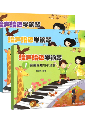 正版全套3册绘声绘色学钢琴123音画乐理与小汤篇拜厄与车尔尼篇考级作品篇 中国青年 幼儿儿童钢琴启蒙初步入门基础练习曲教材教程