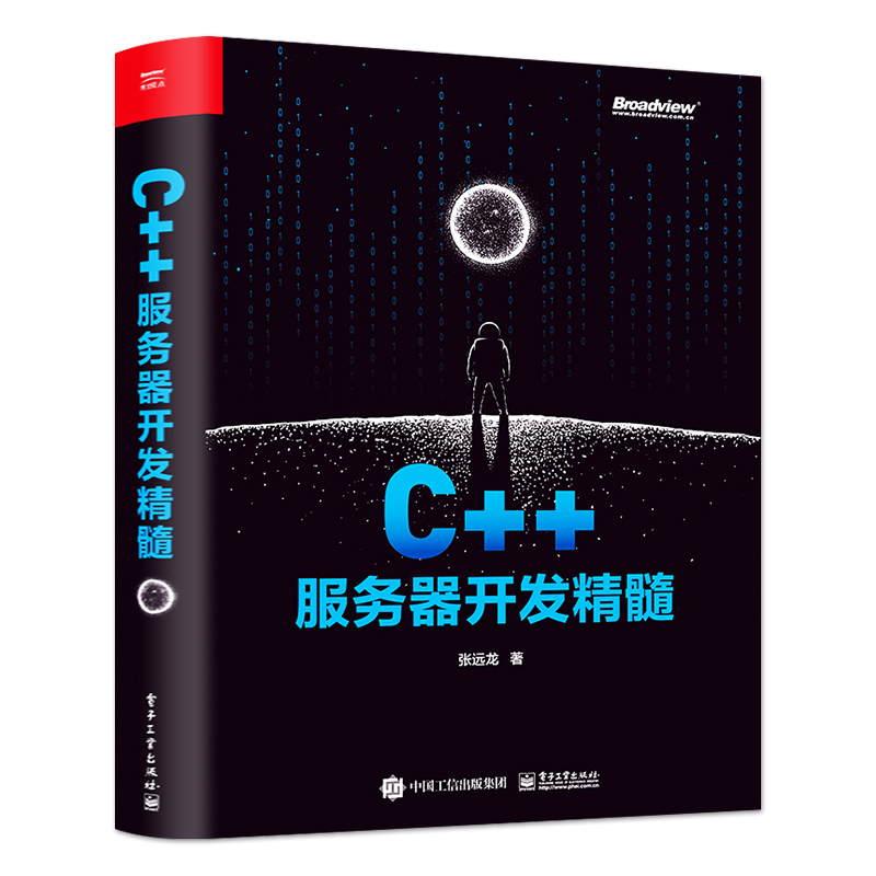 正版C++服务器开发精髓 张远龙 C++服务器开发技术栈 C++服务器开发参考书 电子工业出版社 网络应用程序设计编程语言类教材教程