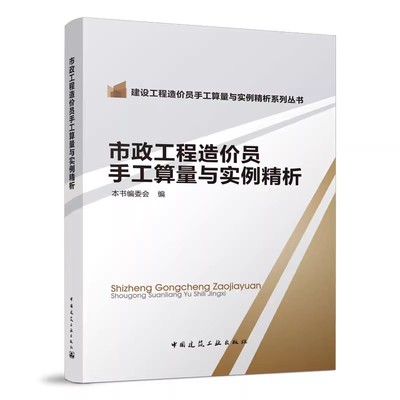 正版市政工程造价员手工算量与实例精析 造价师考试教材 中国建筑工业出版社 建设工程造价员手工算量与实例精析系列丛书