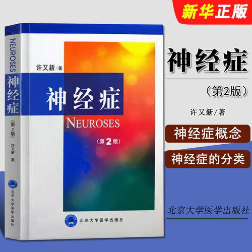 正版神经症 第2版 北京大学医学出版社 许又新 神经系统疾病神经衰弱焦虑神经症恐惧神经症 临床表现神经症与人格医学教材教程书籍