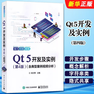 正版Qt5开发及实例 第四版 典型案例视频分析 Qt编程书QT5软件学习开发教程Qt和QML编程及其实战应用开发 电子工业 qt程序设计教程