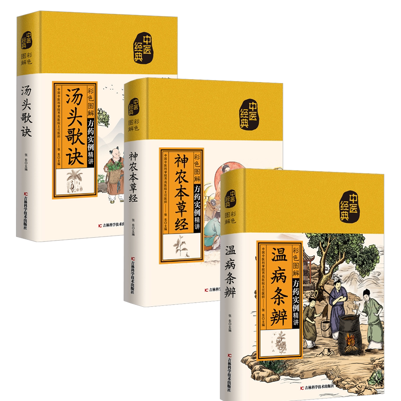 （3册）彩色图解神农本草经+彩色图解温病条辨+彩色图解汤头歌诀 吉林科学技术出版社 张东 编 文轩书籍