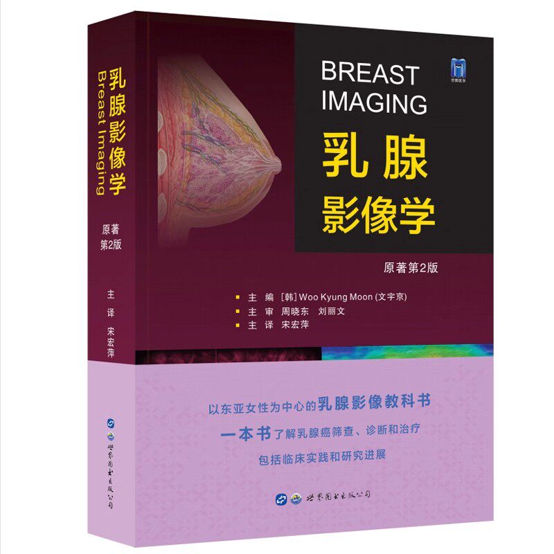 正版乳腺影像学 世界图书出版 宋宏萍 以东亚女性为中心的乳腺影像教科书 了解乳腺癌筛查 诊断和治疗临床实践研究进展教材教程书
