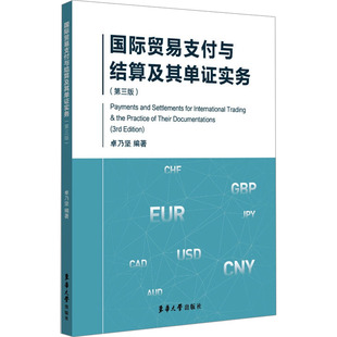 国际贸易支付与结算及其单证实务(第3版） 东华大学出版社 卓乃坚 编 文轩书籍