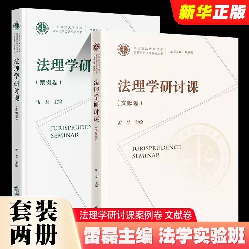 正版全套2册 法理学研讨课案例卷 文献卷 雷磊主编 法律出版社 中国政法大学法学实验班研讨课系列丛书教材教程