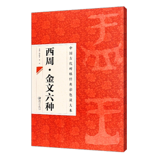 正版八开 西周金文六种 中国古代碑帖经典彩色放大本 大盂鼎史墙盘曶鼎毛公鼎散氏盘虢季子白盘 江西美术 简体旁注草书临摹练字帖
