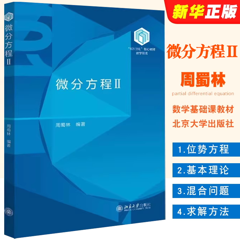 偏微分方程周蜀林北京