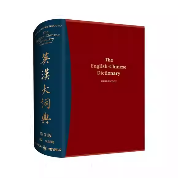 正版英汉大词典 第3版 上海译文出版社