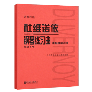 正版杜维诺依钢琴练习曲 手指基础训练176 大音符版 人民音乐出版社 钢琴初学入门基础练习曲教材杜维诺依钢琴曲谱书籍