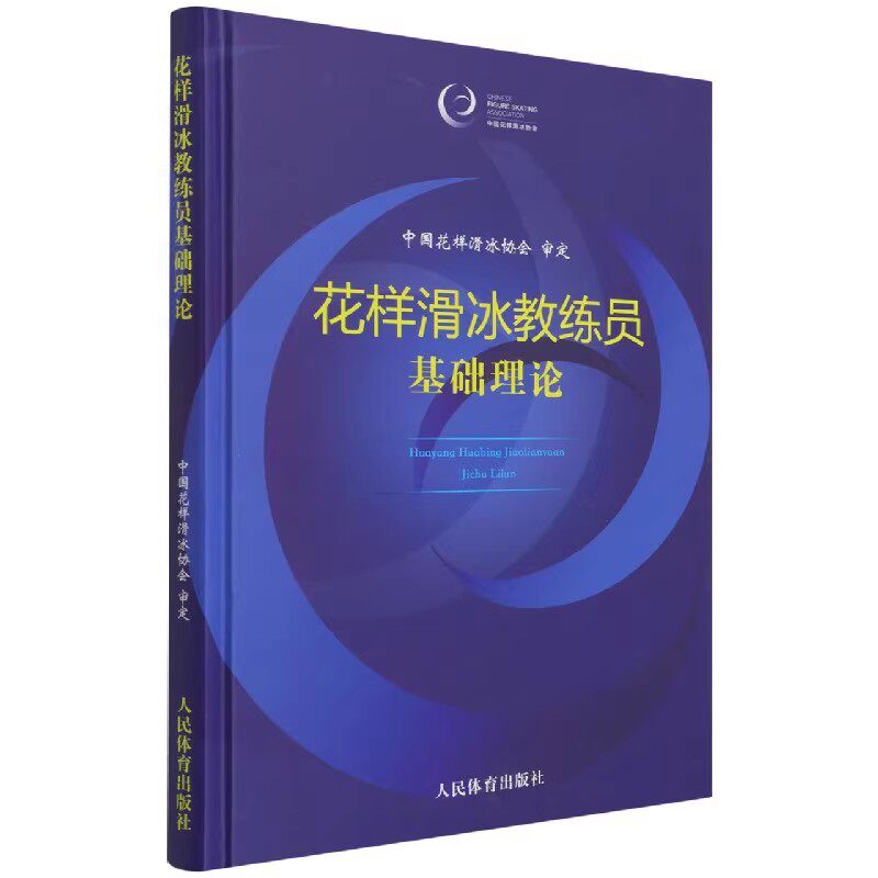 正版花样滑冰教练员基础理论 人民体育出版社 中国花样滑冰协会审定 花样滑冰训练体系技术教学参考书 体育运动入门基础教材教程书