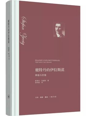 正版鹿特丹的伊拉斯谟 辉煌与悲情 三联书店 斯蒂芬 茨威格 语焉不详的早年生活 世人了解欧洲文化的经典名著书籍