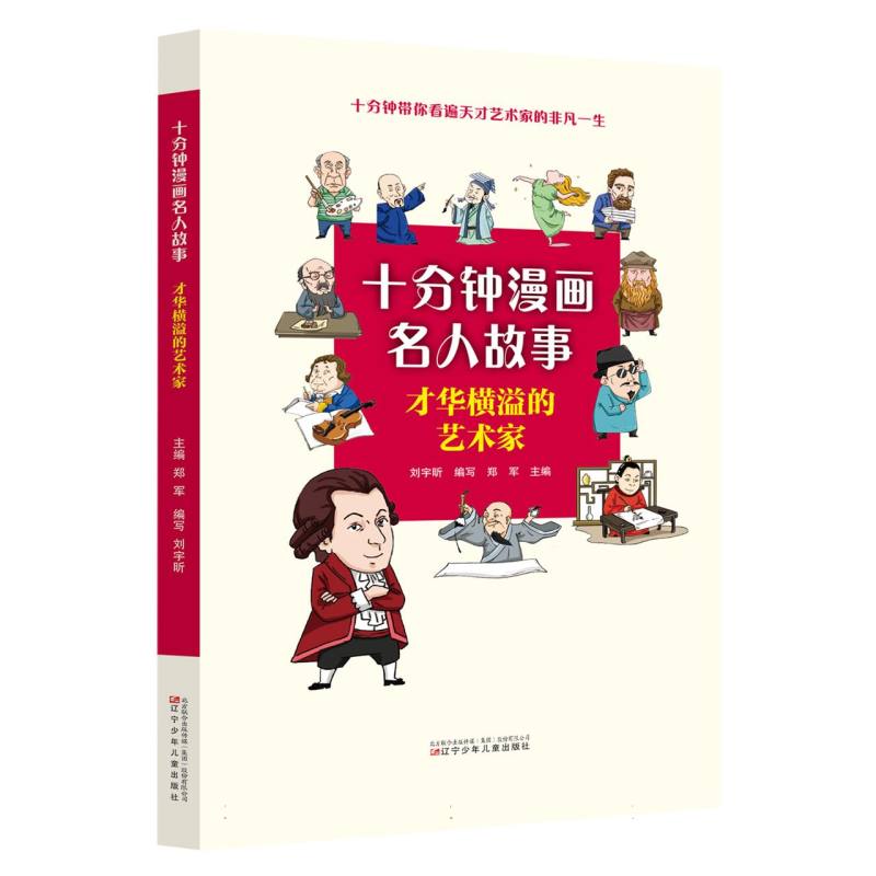 十分钟漫画名人故事 才华横溢的艺术家
