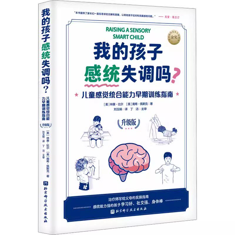 正版我的孩子感统失调吗 儿童感觉统合能力早期训练指南 升级版 林赛比尔 北京科学技术社 认识和理解孩子的感觉问题教材教程书