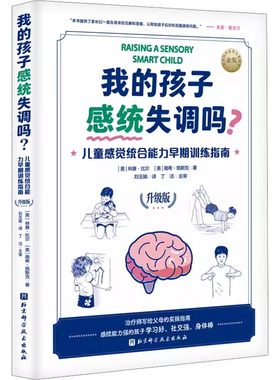 正版我的孩子感统失调吗 儿童感觉统合能力早期训练指南 升级版 林赛比尔 北京科学技术社 认识和理解孩子的感觉问题教材教程书