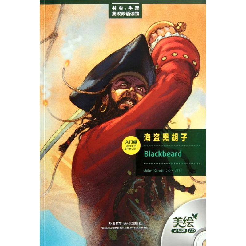 海盗黑胡子:美绘光盘版:英汉对照 外语教学与研究出版社 (英)埃斯科特 著作 周晶 译者 文轩书籍