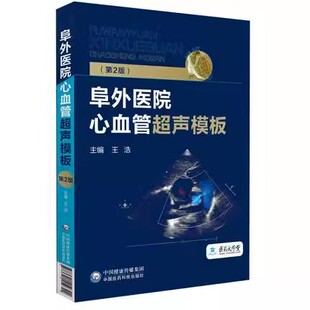 正版阜外医院心血管超声模板 第2版 王浩 主编 中国医药科技出版社 医师核心能力提升引导丛书 供临床医学 医学教材教程书籍