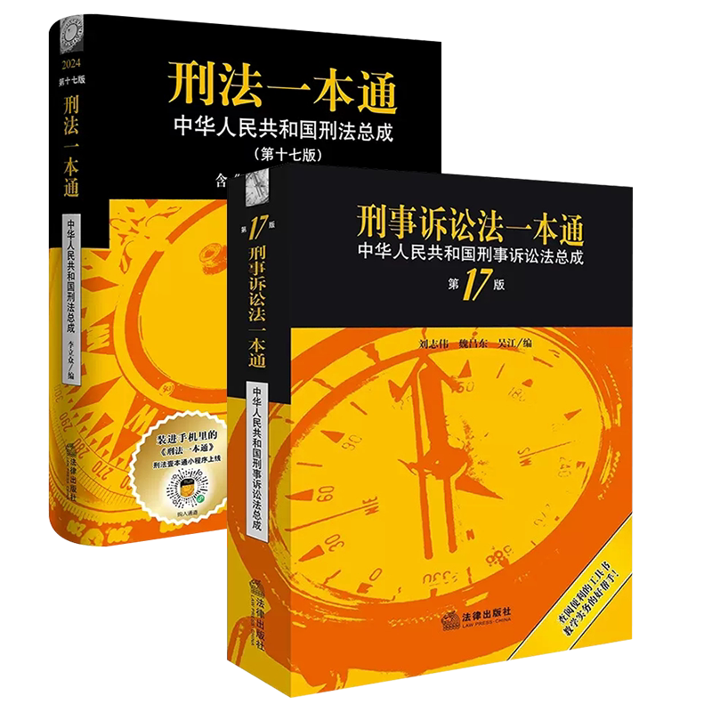 正版全套2册 新版刑法一本通第十八版 刑事诉讼法一本通第十九版 法律出版社 相关法律立法解释立案标准司法解释指导案例书籍