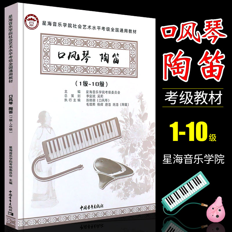 正版口风琴陶笛考级1-10级 星海音乐学院社会以水水平考级全国通用教材 中国青年社 口风琴音阶与琶音陶笛练习曲曲谱曲集教程书