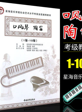 正版口风琴陶笛考级1-10级 星海音乐学院社会以水水平考级全国通用教材 中国青年社 口风琴音阶与琶音陶笛练习曲曲谱曲集教程书