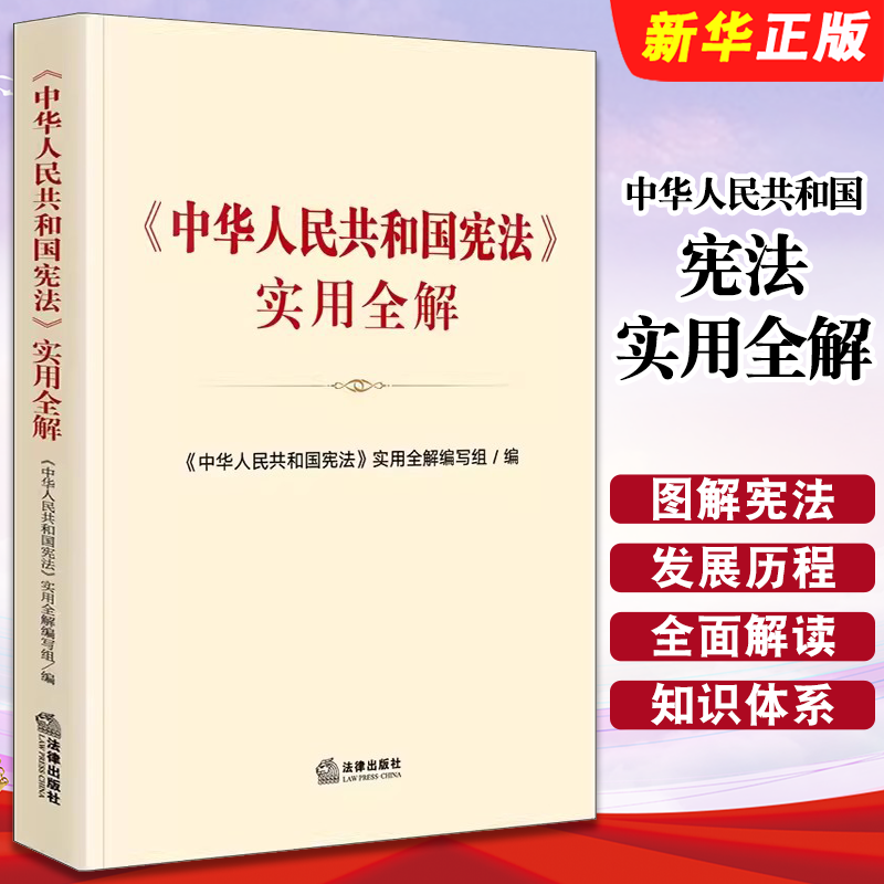 中华人民共和国宪法实用全解