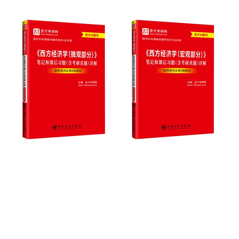 圣才高鸿业《西方经济学(微观+宏观)》(第9版)笔记和课后习题(含考研真题)详解 中国石化出版社 圣才考研网 主编