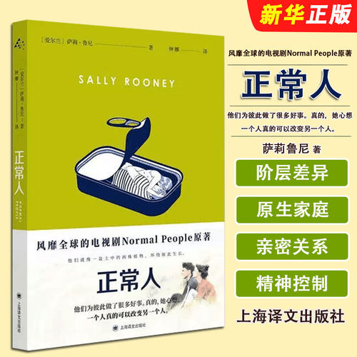正版正常人 爱尔兰 萨莉 鲁尼 著 钟娜 译 上海译文出版社 聊天记录作者 Normal People原著全译本 千禧一代 普通人文学书籍