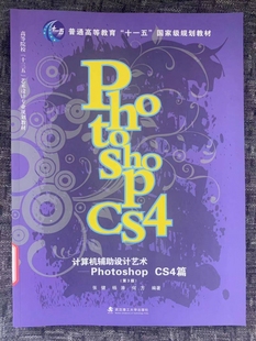 第3版 CS4篇 高等院校十二五艺术设计专业精品课程系列 Photoshop 计算机辅助设计艺术