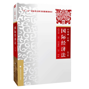 正版国际经济法 第六版 中国政法大学出版社 王传丽 国际经济法体系 大学法学教材 国际贸易金融法竞争法税法法律法学教材教程书