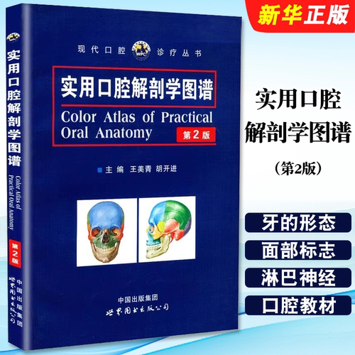 正版实用口腔解剖学图谱 第2版 世界图书出版 王美青 胡开进 主编 口腔科学 口腔医学类专业书籍 口腔教材教程书籍