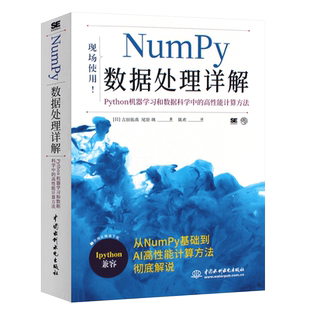 正版Numpy数据处理详解Python机器学习和数据科学中的高性能计算方法 水利水电 python大数据分析与机器numpy数据处理详解教材教程