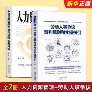 正版全套2册 劳动人事争议裁判规则和实操指引+人力资源管理全流程法律实务问答 中国法治出版社 吴彬 人力资源管理参考阅读教程书