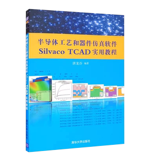 正版半导体工艺和器件仿真软件Silvaco TCAD实用教程 唐龙谷 清华大学出版社 集成环境电路混合教材教程书籍