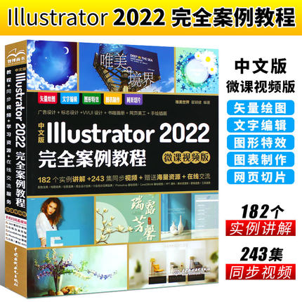 正版中文版Illustrator 2022完全案例教程 水利水电社 adobeillustrator软件平面设计美工手绘插画完全自学教材ps修图从入门到精通