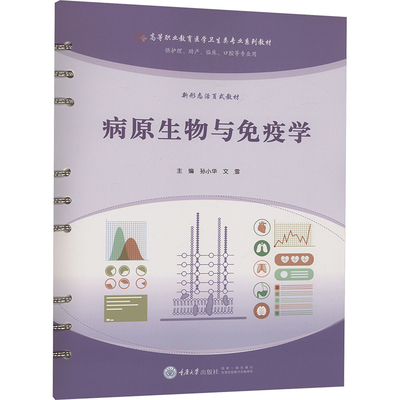 病原生物与免疫学 重庆大学出版社 孙小华,文雪 编 文轩书籍