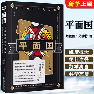 正版平面国 埃德温A 艾勃特 鲁冬旭译 上海文化出版社 果麦文化 理解维度概念的绝佳途径 感知维度概念 经典科幻小说书籍