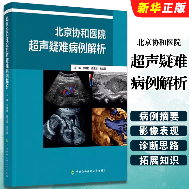 正版北京协和医院超声疑难病例解析 中国协和医科大学出版社 李建初 姜玉新 浅表器官腹部妇科产科血管系统肌骨超声教材教程书