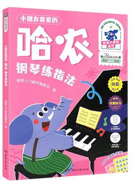 小朋友喜爱的哈农钢琴练指