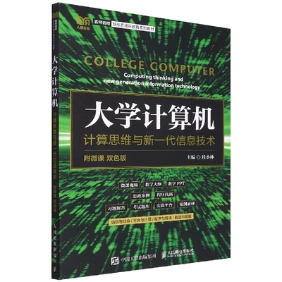 大学计算机：计算思维与新一代信息技术