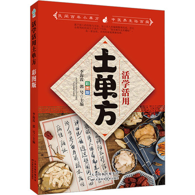 活学活用土单方：彩图版 天津科学技术出版社 李海霞,郭号 编 文轩书籍
