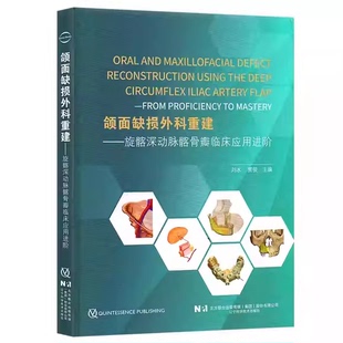 辽宁科学技术出版 解刨参考教材教程书 正版 旋髂深动脉髂骨瓣临床应用进阶 贾俊主编 旋髂深动脉髂骨瓣 刘冰 颌面缺损外科重建 社