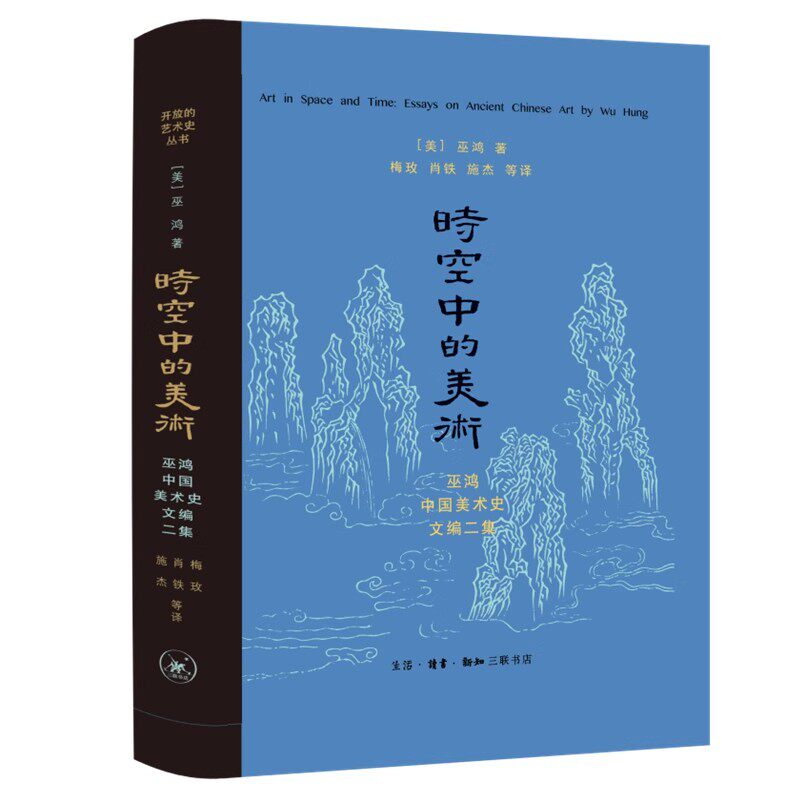 正版时空中的美术 巫鸿中国美术史文编二集 新版 三联书店 巫鸿 传统中国的计时与报时 中国艺术中的仙山概念和形象书籍