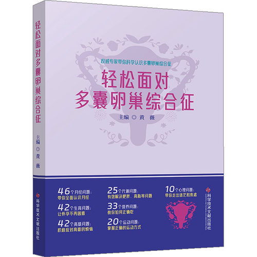 轻松面对多囊卵巢综合征 黄薇 编