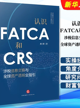 正版认识FATCA和CRS 涉税信息交换与全球资产透明全指引 燕彬 法律出版社  国际税收肥猫法高净值资产私人财富管理领域